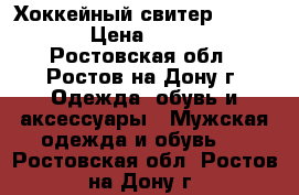 Хоккейный свитер (52-54)  › Цена ­ 1 000 - Ростовская обл., Ростов-на-Дону г. Одежда, обувь и аксессуары » Мужская одежда и обувь   . Ростовская обл.,Ростов-на-Дону г.